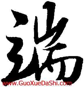 端,趙孟堅,書法字典